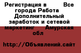 Регистрация в AVON - Все города Работа » Дополнительный заработок и сетевой маркетинг   . Амурская обл.